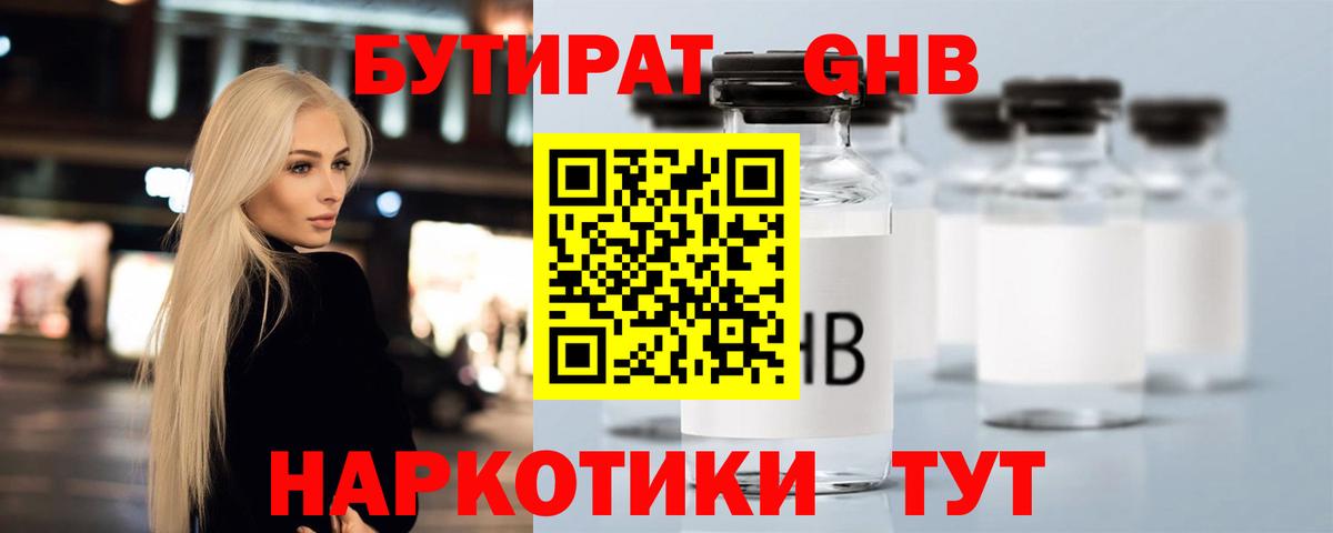 Рыбинск  Бутират  Вход с VPN  БУТИРАТ бутандиол 